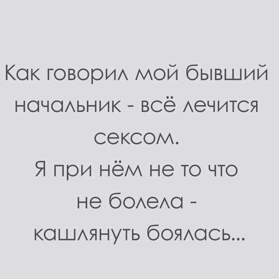 Кок говорИА мой бывший ночеьник всё Аечится сексом Я при нём не то что не бОАеАо кешянуть бояюсь