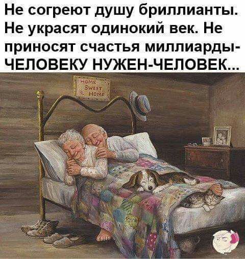 Не согреют душу бриллианты Не украсят одинокий век Не приносят счастья миллиарды ЧЕЛОВЕКУ НУЖЕН ЧЕЛОВЕК