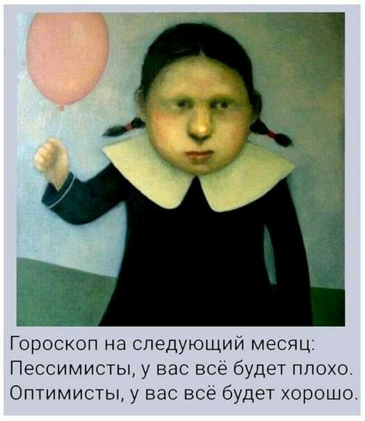 Гороскоп на следующий месяц Пессимисты у вас всё будет плохо Оптимисты у вас всё будет хорошо