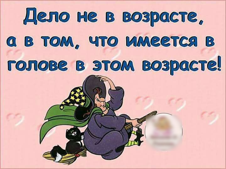 Дело не в возрасте а в том что имеется в голове в этом возрасте