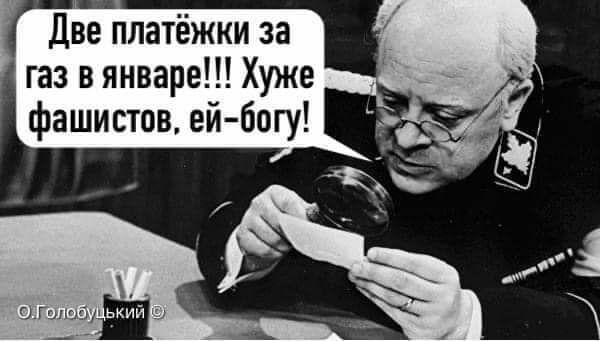 Две платёжки за газ в январе Хуже фашистов ей богу