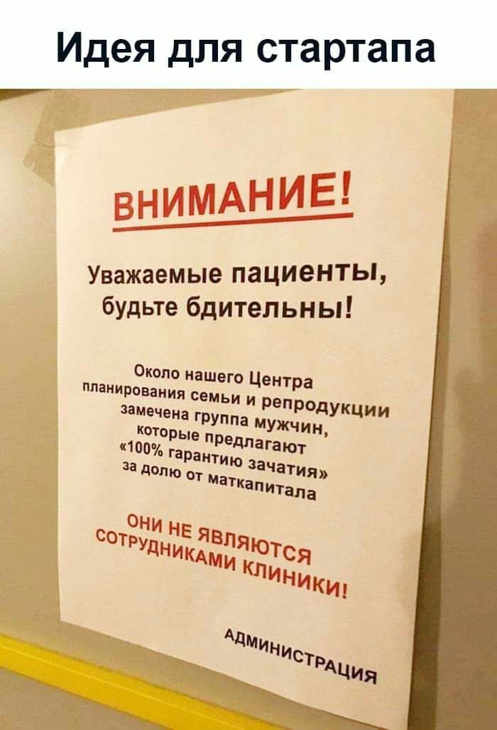Идея для стартапа 7 __ у ЁЁ г ППБ Уважаемые пациенты будьте бдительны Около нашег о ен планирования семь Ц ТРЗ