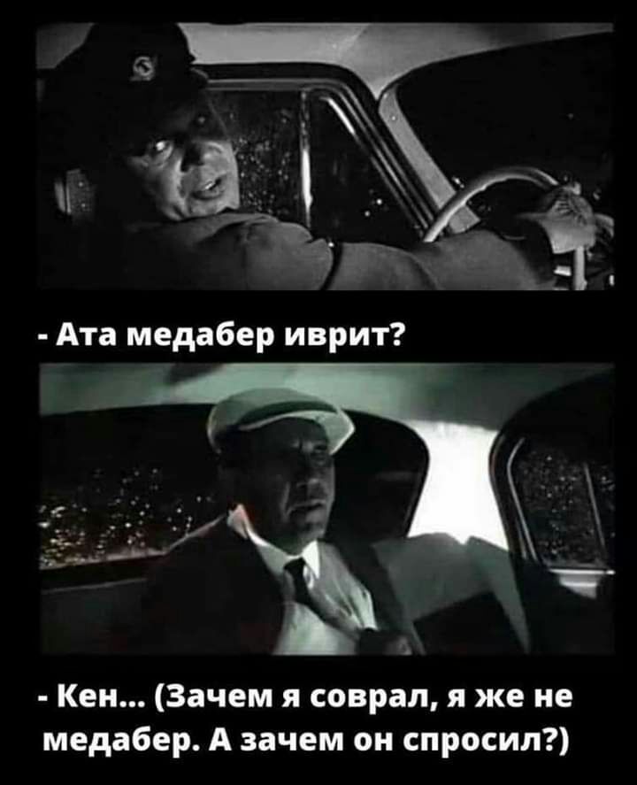 _ Ата медабер иврит Кен Зачем я соврал я же не медабер А зачем он спросил