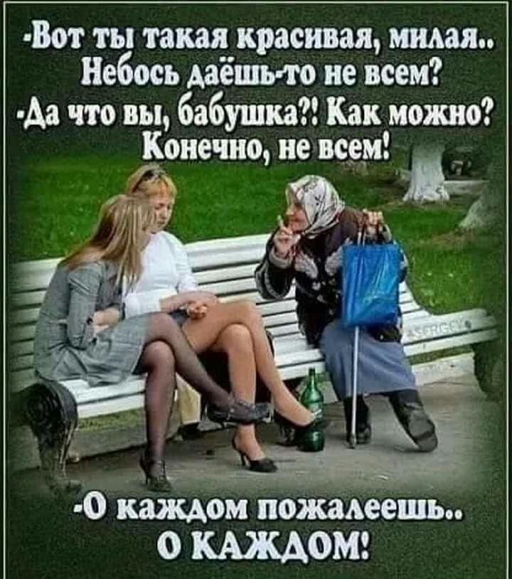 Вот ты такая красивая мини Небось даешь то не всем Аа что вы бабушка Как можно Конечно не всем __ _ г іі ч О 323 ноЖаАеешы КШОН