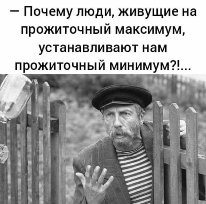 Почему люди живущие на прожиточный максимум устанавливают нам прожиточный минимум