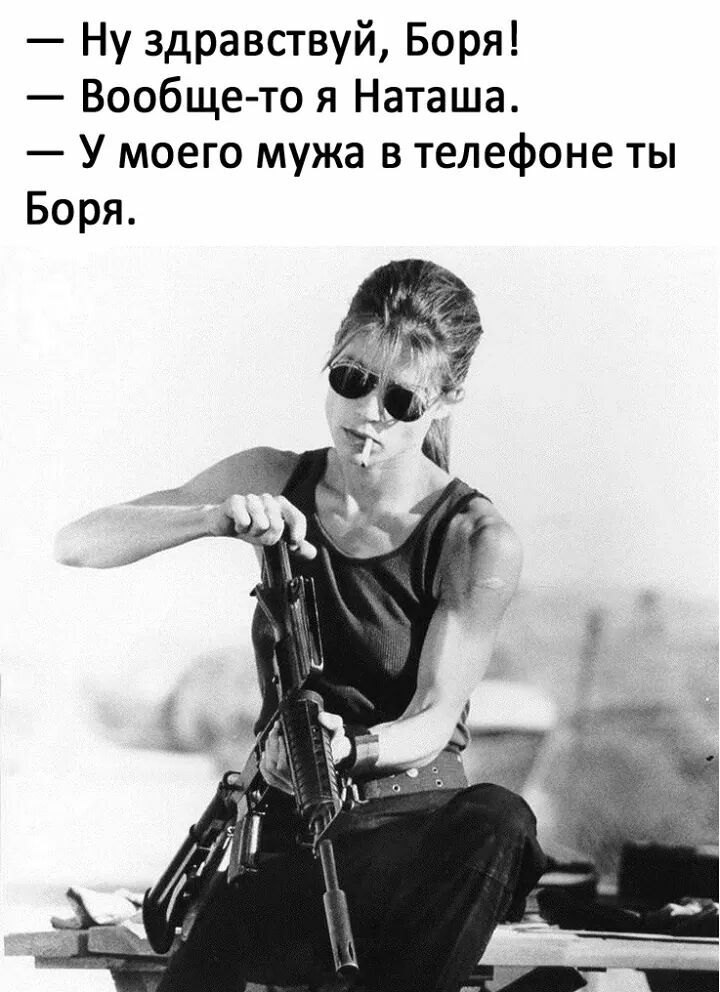 Ну здравствуй Боря Вообще то я Наташа У моего мужа в телефоне ты Боря