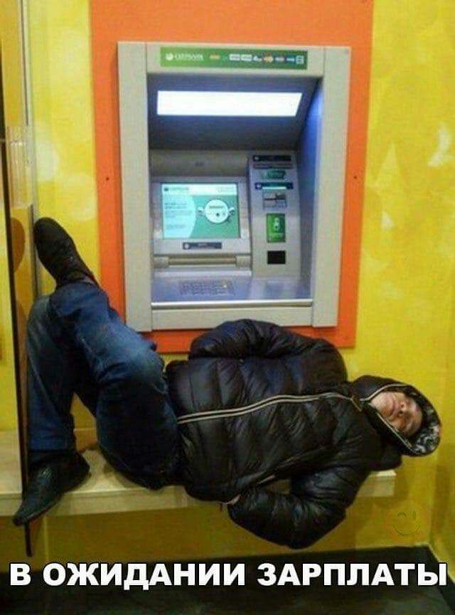 В ОЖИДАНИИ ЗАРПЛАТЫн