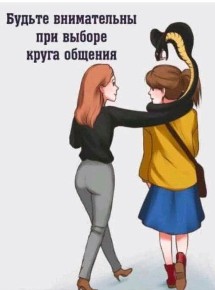 Будьте внимательны при выборе круга общения ГЪ