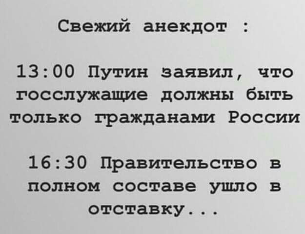 Свежий анекдот 1300 Путин заявил что госслужащие должны быть только гражданами России 1630 Правительство в полном составе ушло в отставку