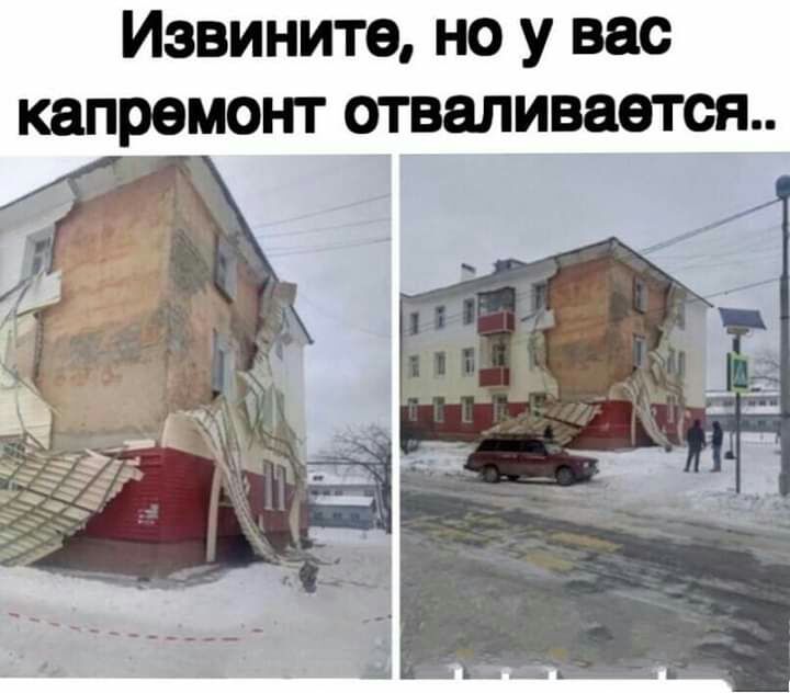 Извините но у вас капремонт отваливается