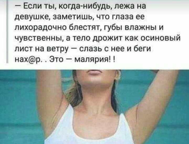 Если ты когданибудь лежа на девушке заметишь что глаза ее лихорадочно блестят губы влажны и чувственны а тело дрожит как осиновый лист на ветру слазь с нее и беги нахр Это малярия Щ