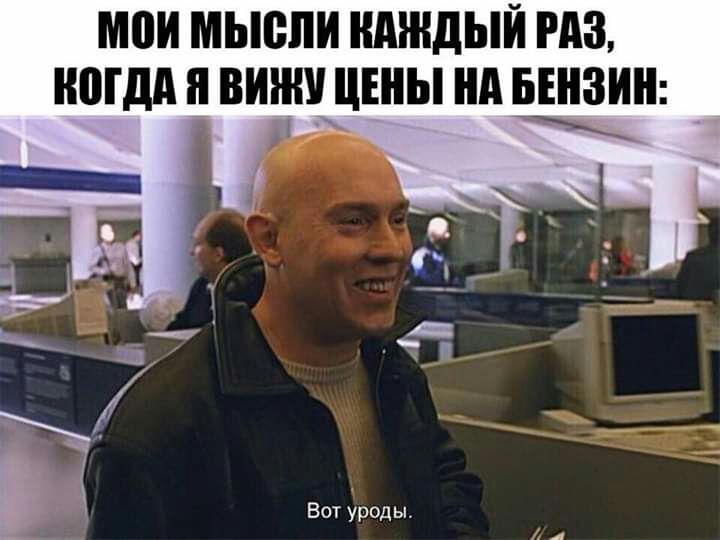 мои мысли КАЖДЫЙ РАЗ МДП Я ШШШ ЦЕНЫ нд БЕНЗИН Ё Вот уроды