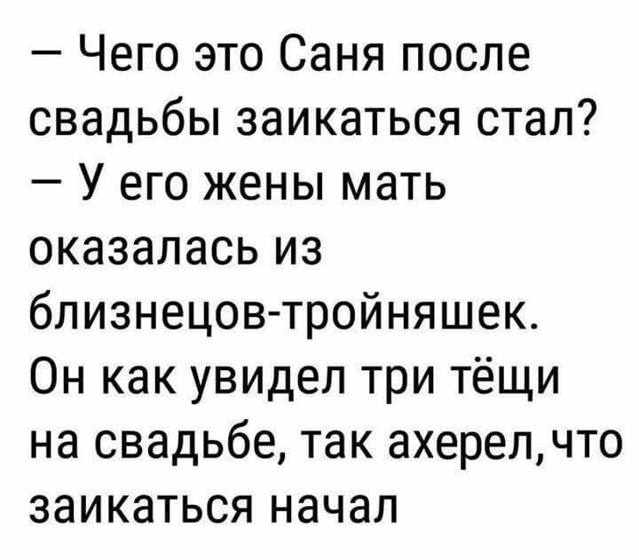 Чего это Саня после свадьбы заикаться стал У его жены мать оказалась из близнецов тройняшек Он как увидел три тёщи на свадьбе так ахерелчто заикаться начал