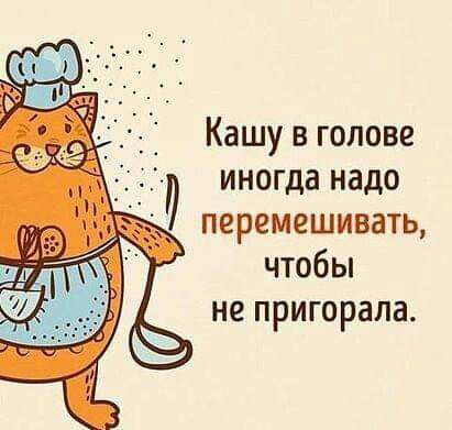 Кашу в голове иногда надо перемешивать чтобы не пригорала