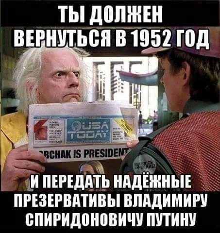 ТЫ дШНИЕИ ВЕРИУТЬВИ В 1952 ТВД ХИ ПЕРЕддТЬ ИддЕИіИЫЕ _ ПРЕЗЕРВАТИВЫ ВЛАДИМИРУ ВПИРИДВИВВИЧУ ПУТИИУ