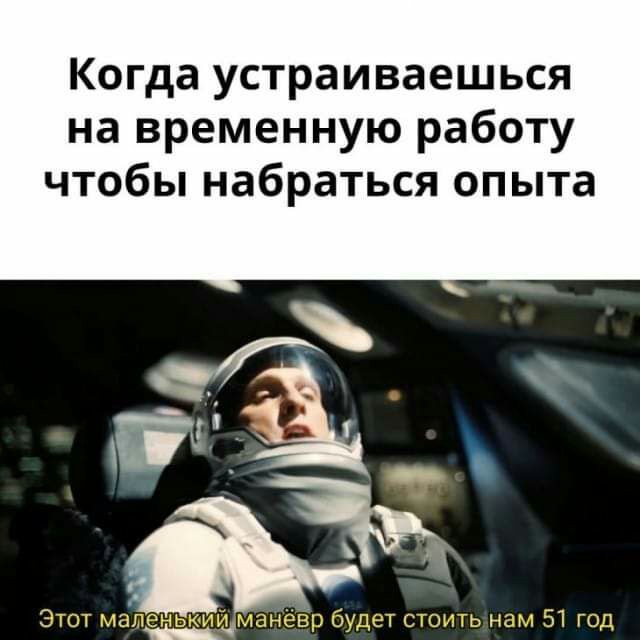 Когда устраиваешься на временную работу чтобы набраться опыта Т схоъъь нам 51 год