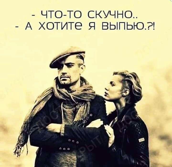 ЧТО ТО СКУЧНО А ХОТИТЕ Я ВЫПЬЮ