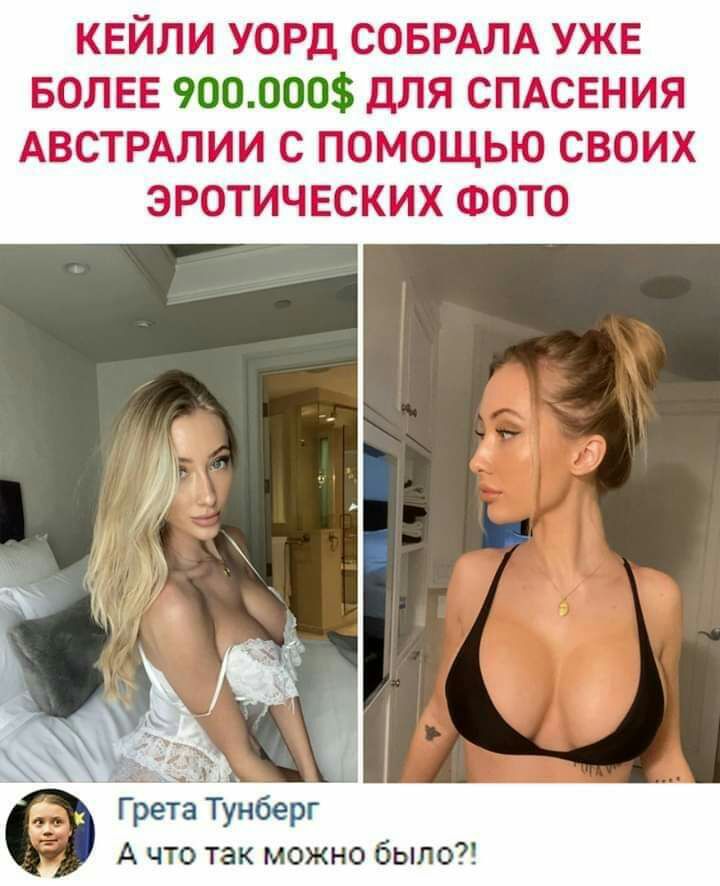 КЕЙЛИ УОРД СОБРАЛА УЖЕ БОЛЕЕ 900000 ДЛЯ СПАСЕНИЯ АВСТРАЛИИ С ПОМОЩЬЮ СВОИХ ЭРОТИЧЕСКИХ ФОТО А что так можно было