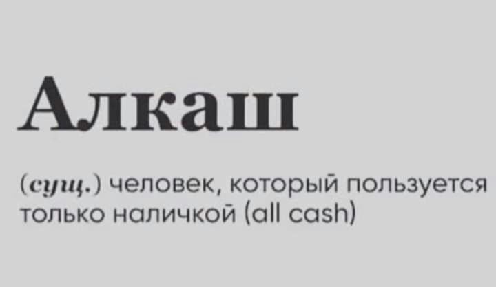 Алкаш сущ человек который пользуется только наличкой он созП