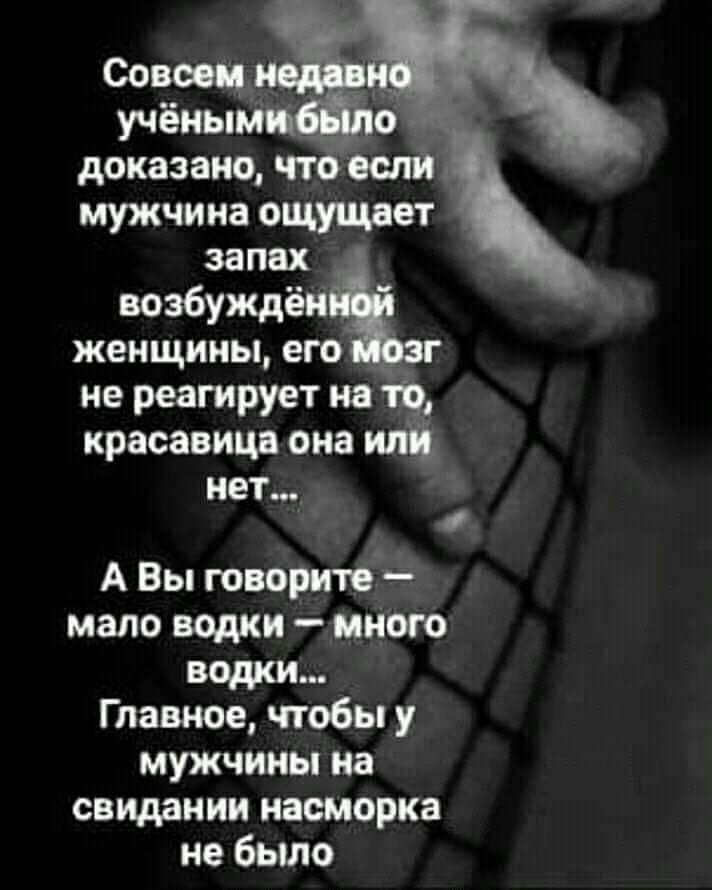 Совооцд учёны доказано что еслй мужчина ощущает запах возбуждён женщины его _ г не реагирует на красавица она нет А Вы говори мало водки иного водки Главное чтобы у мужчины на свидании насморка не было