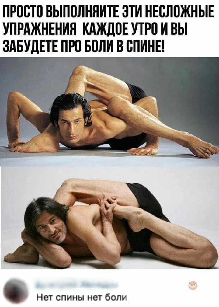 ПРПСТО ВЫППЛНЯИТЕ ЭТИ НЕСЛПЖНЫЕ УПРАЖНЕНИЯ КАЖДОЕ УТРП И ВЫ ЗАБУДЕТЕ ПРО БОЛИ В СПИНЕ Нет спины нет боли