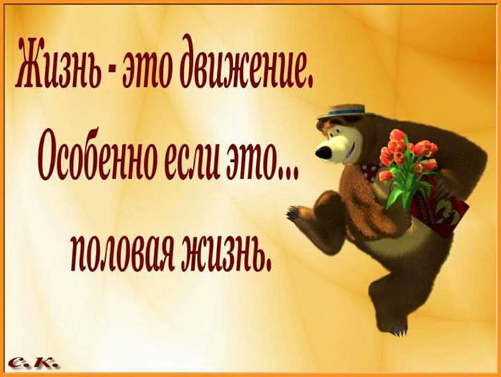 Жизнь это движение Особенно если это половая жизнь С К