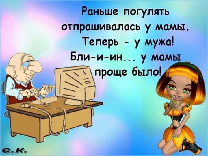 Раньше погулять отпрашивалась у мамы Теперь у мужа _ __ Блииин у мамы
