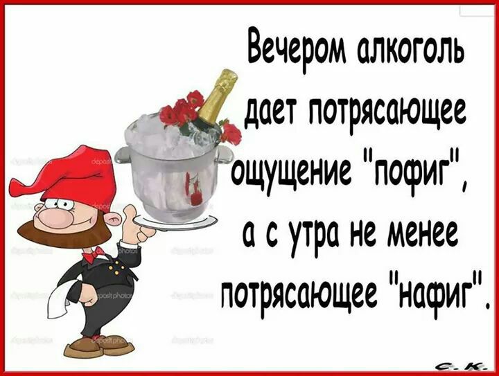 Вечером алкоголь ЁДает потрясающее аощущение пофиг ас утра не менее потрясающее нафиг