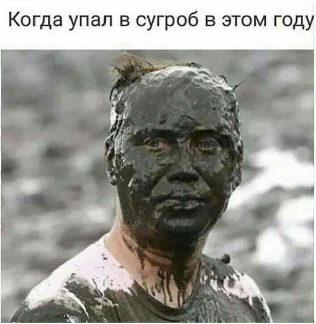 Когда упал в сугроб в этом году