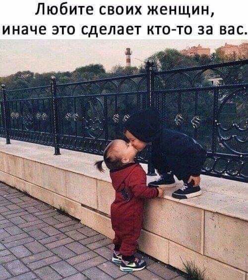 Любите своих женщин иначе это сделает ктото за вас