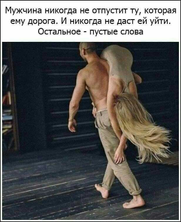 Мужчина никогда не отпусгит ту которая ему дорога И никогда не дасг ей уйти Осгальное пусгые слова