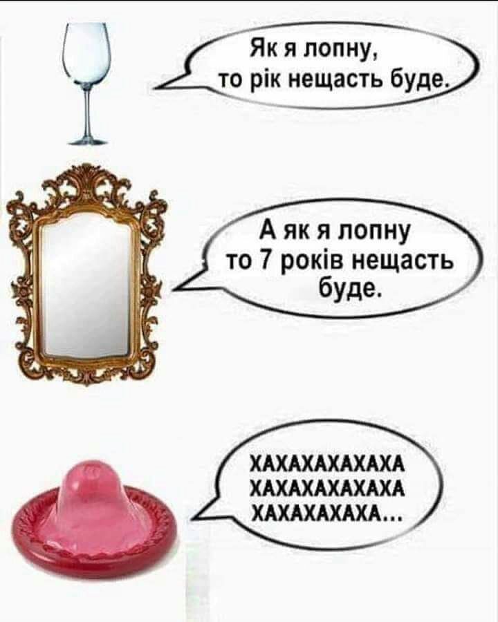 Як я попну то рік нещасть буде А як я попну то 7 років нещасть буде