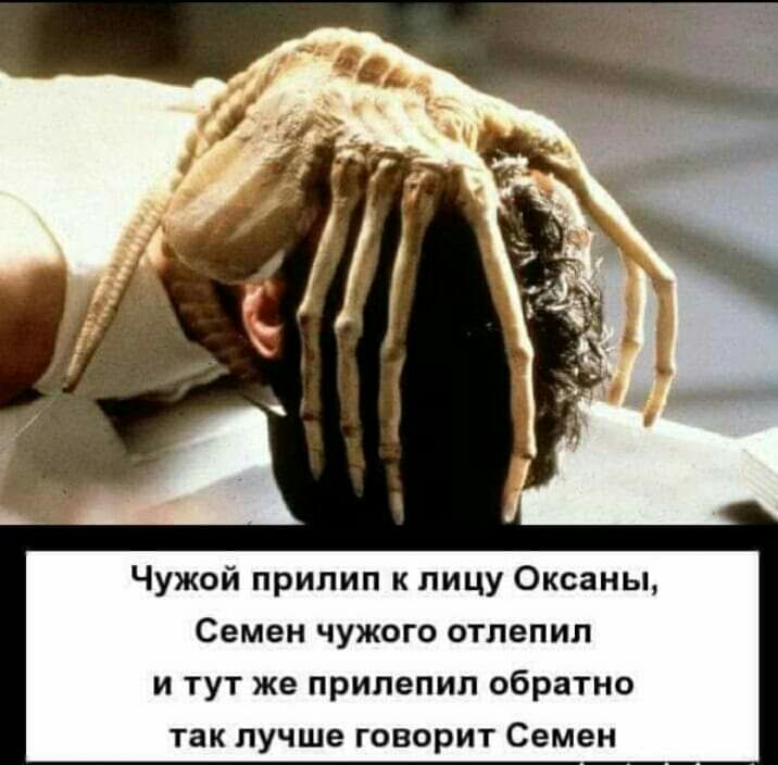 Чужой прилип к лицу Оксаны Семен чужого отлепил и тут же припепип обратно так лучше говорит Семен