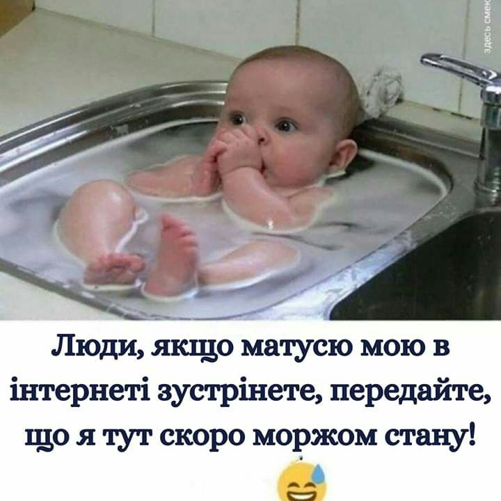 Люди якщо матусю мою в інтернеті зустрінете передайте що я тут скоро моржом стану