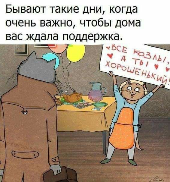 Бывают такие дни когда очень важно чтобы дома