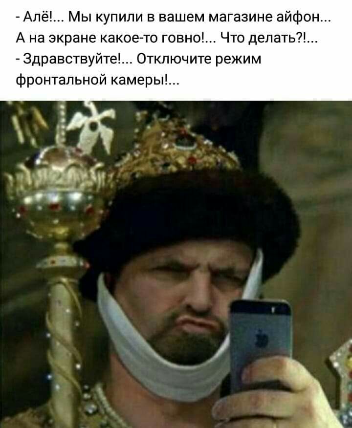Алё Мы купили в вашем магазине айфон А на экране какое то говно Что делать Здравствуйте Отключите режим фронтальной камеры