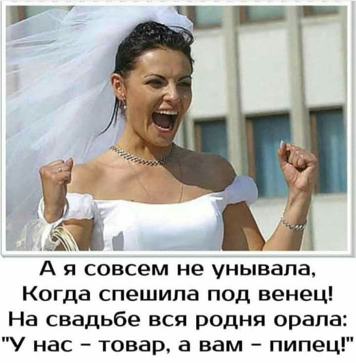 А я совсем не унывала Когда спешила под венец На свадьбе вся родня орала У нас товар а вам пипец