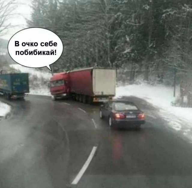 В оч ко себе побибикай
