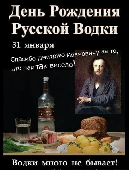 Русской Водки 31 янВаРя Спасибо дмиТРИЮ Иванович по намтак весело у за то Водки много не бывает