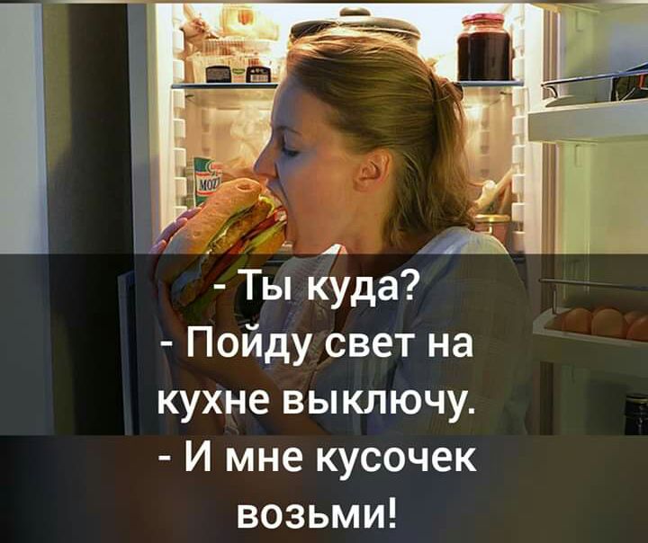 Ты куда Пойду свет на кухне выключу И мне кусочек возьми
