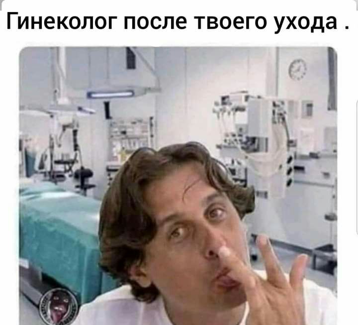 Гинеколог после твоего ухода