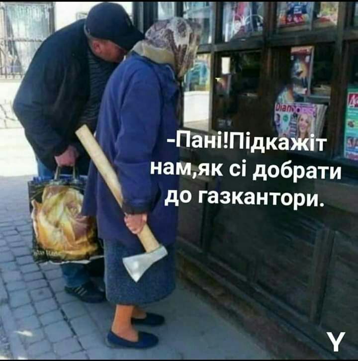 намтяк сі добрати _ до газкантори