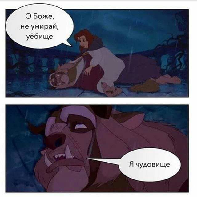 О Боже не умирай уёбище Я чудовище