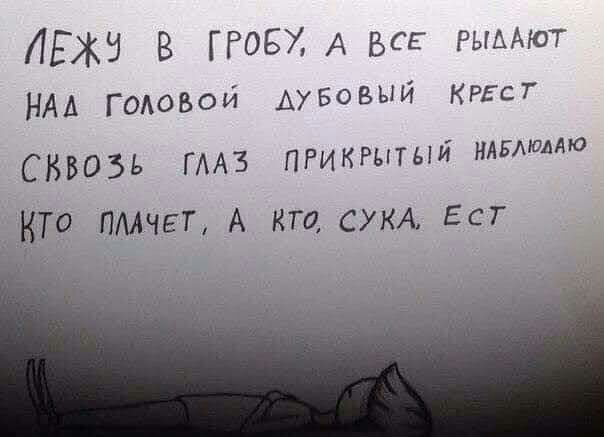 ЛЕЖЭ в гговх А все Ат НАА Головой Аувовыи 5 СБВОЪЬ ГААЗ ПРИКРЫТЫЙ нлвмомю КТО ПМЧЕТ А КТО СУКА ЕСТ