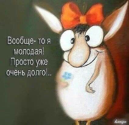 Вообще то я молодая Прост уже очень долго