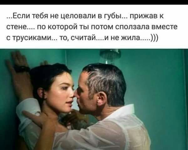 Если тебя не цеповапи в губы прижав стене по которой ты потом сползапа вместе с трусиками то считайи не жила
