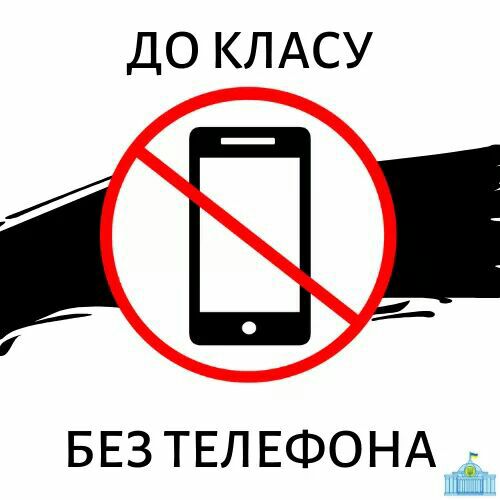 ДО КЛАСУ БЕЗ ТЕЛЕФОНА НЕШ