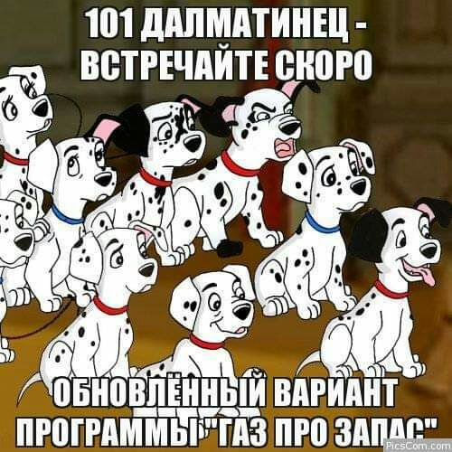 101 ддЛМдТИНЩ ВВТРЕЧАИТЕ ШВП