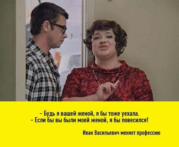 Будь я нашей женой я бы тпже уехала Еши Бы вы Были мпей женой и Вы повесился Иван Васильевич нении прпфвсвию