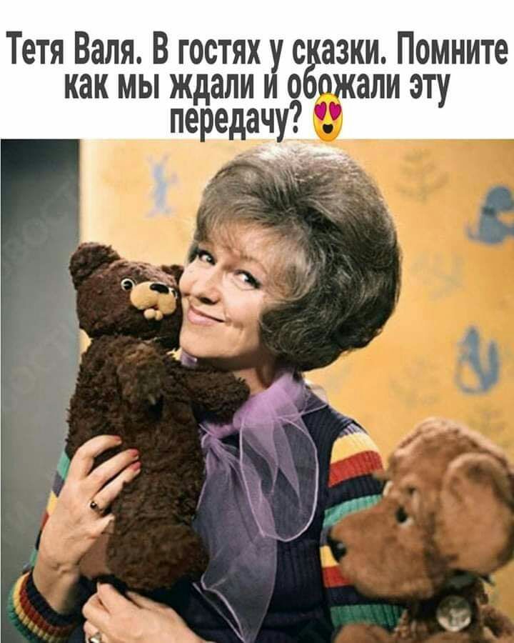 Тетя Валя Вгостяхус азки Помните как мы ждалиио али эту передачу